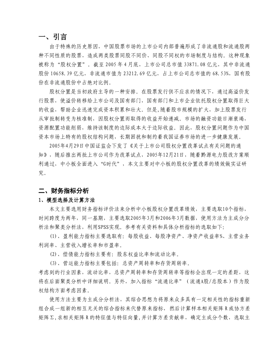 中小企业板股权分置改革绩效分析_第3页
