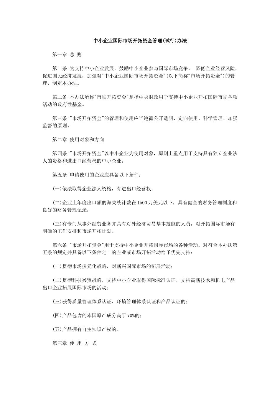 中小企业国际市场开拓资金文件_第1页