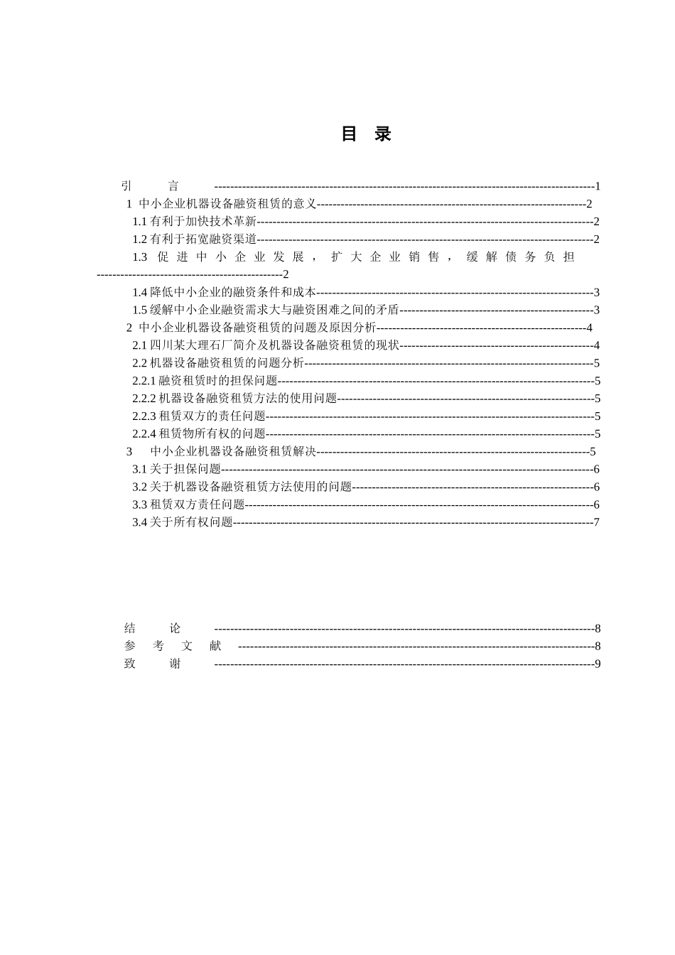 中小企业机器设备融资租赁探讨_第2页