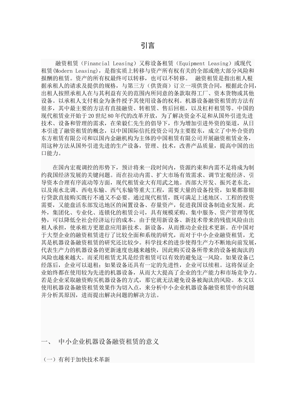 中小企业机器设备融资租赁探讨_第3页