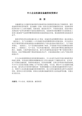 中小企业机器设备融资租赁探讨