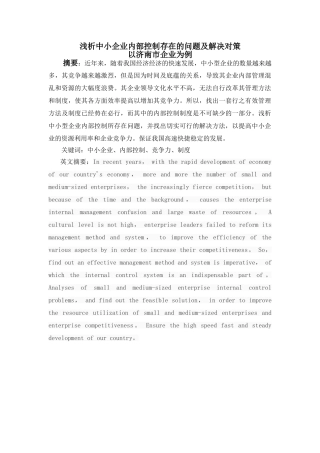 中小企业内部控制存在的问题