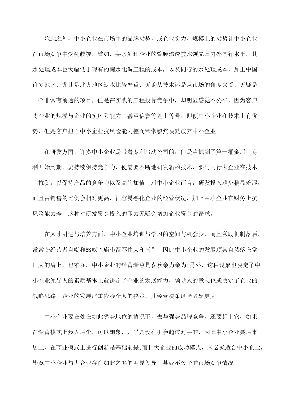 中小企业如何确定发展模式_第2页