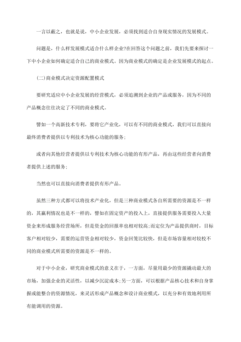 中小企业如何确定发展模式_第3页
