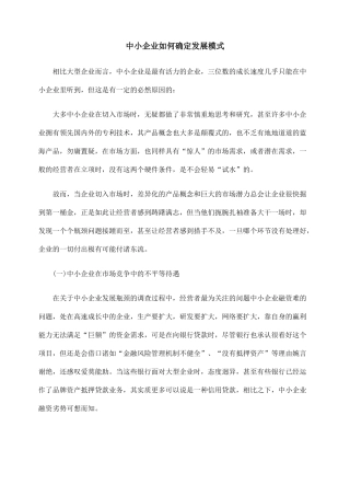 中小企业如何确定发展模式