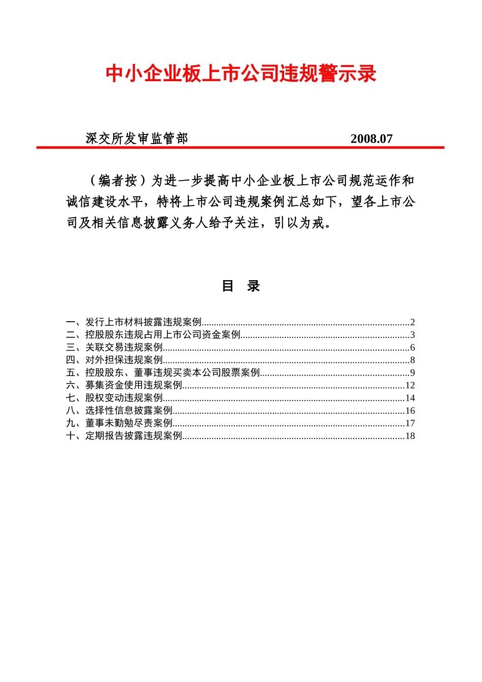 中小企业板上市公司违规警示录_第1页