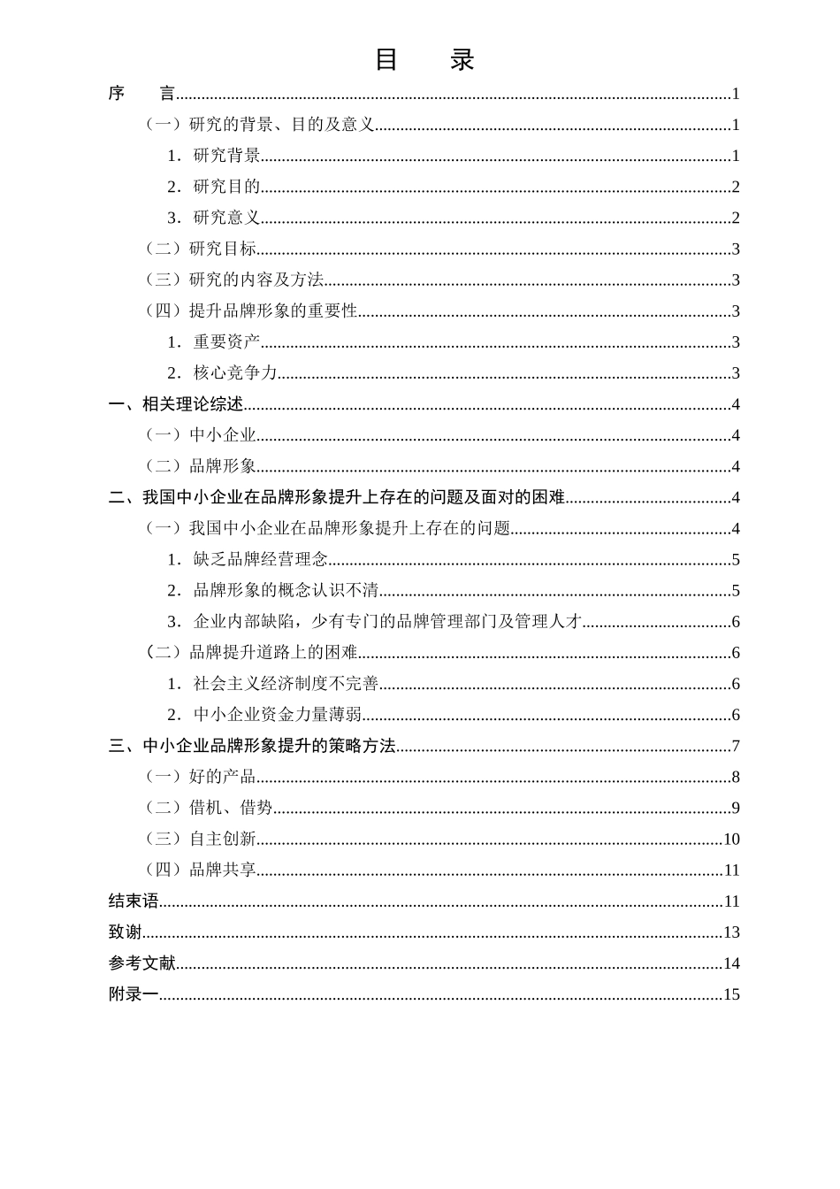 中小企业品牌形象提升策略研究_第3页