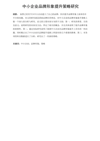 中小企业品牌形象提升策略研究