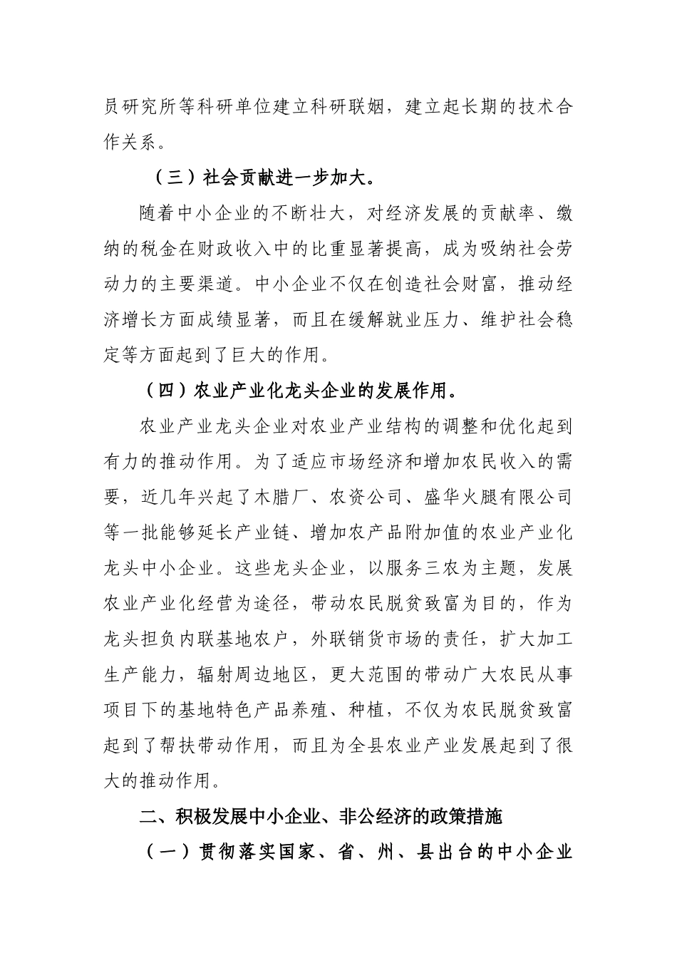 中小企业暨非公经济发展情况报告_第2页