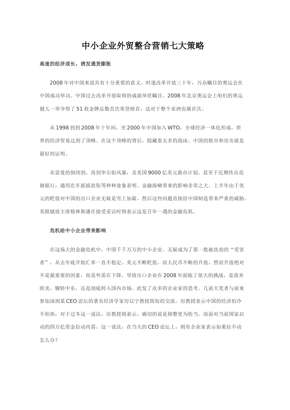 中小企业外贸整合营销七大策略_第1页