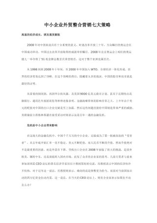 中小企业外贸整合营销七大策略