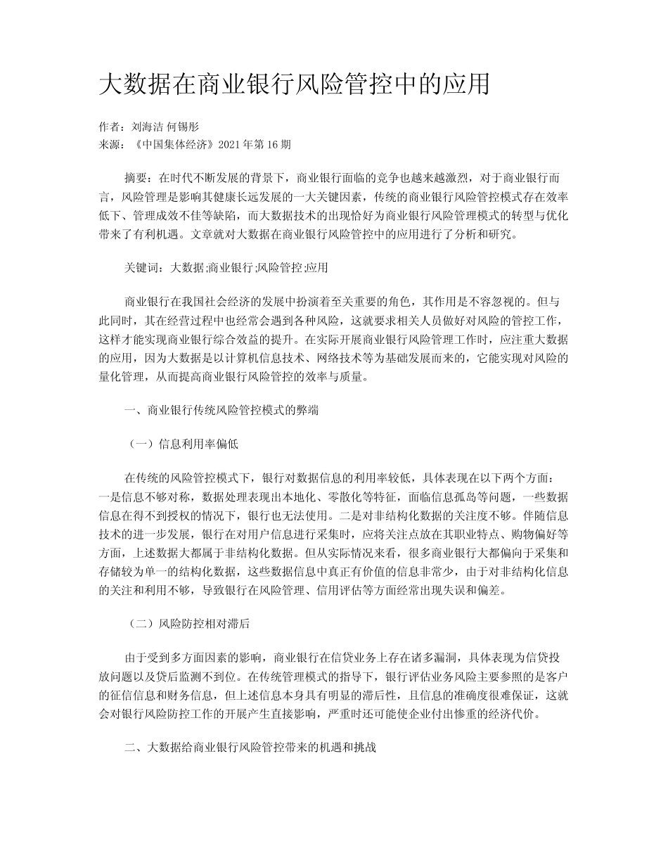 大数据在商业银行风险管控中的应用_第1页