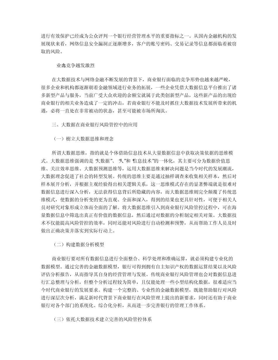 大数据在商业银行风险管控中的应用_第3页