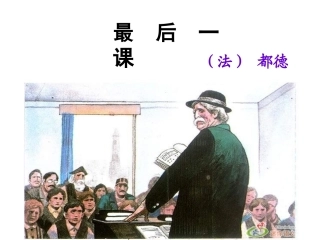 最后一课 (3)