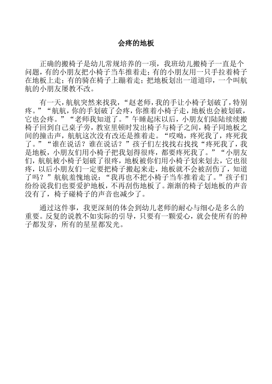教育案例《会疼的地板》_第1页