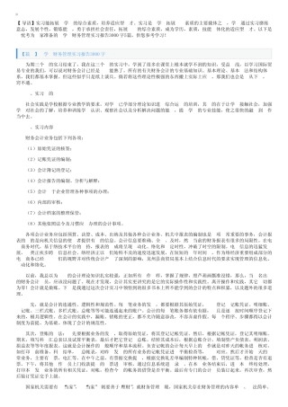 大学生财务管理实习报告3000字5篇