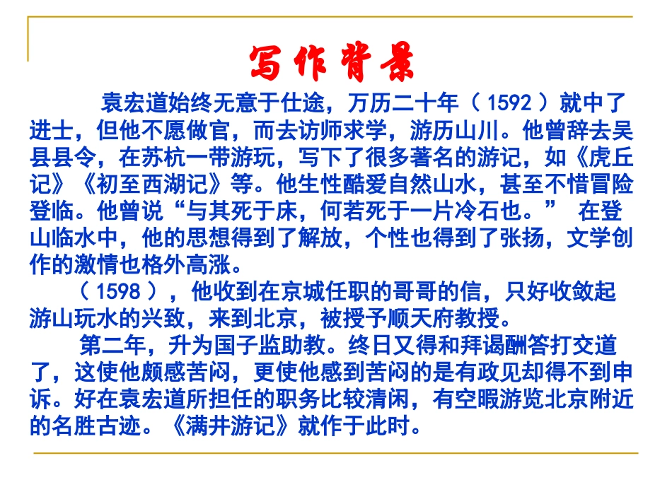 《满井游记》课件(远超)_第3页