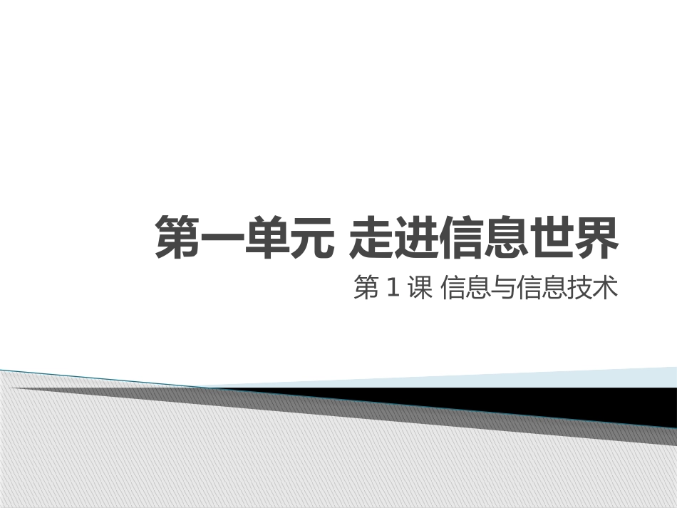 第一单元走进信息世界1_第1页