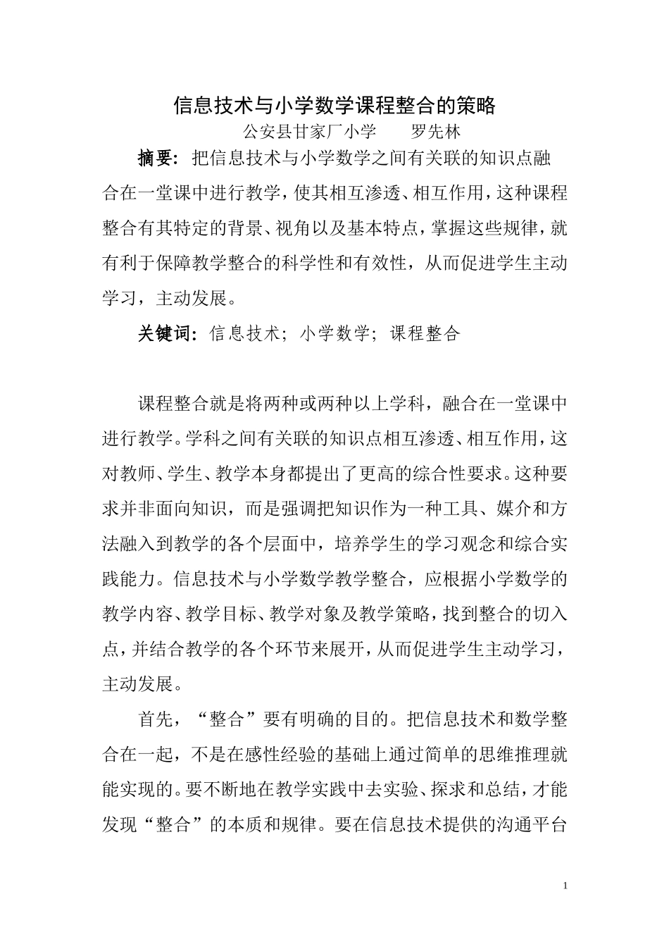 信息技术与小学数学课程整合的策略_第1页