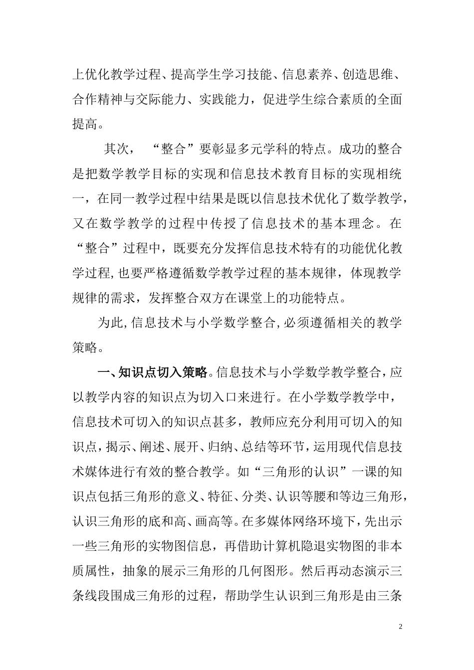 信息技术与小学数学课程整合的策略_第2页