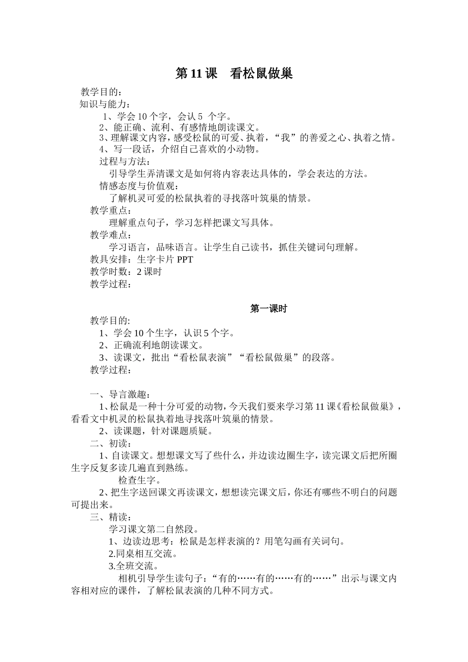 《看松鼠做巢》教案、说课、反思_第1页