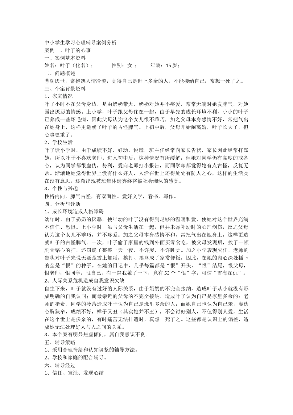 中小学心理辅导案例_第1页