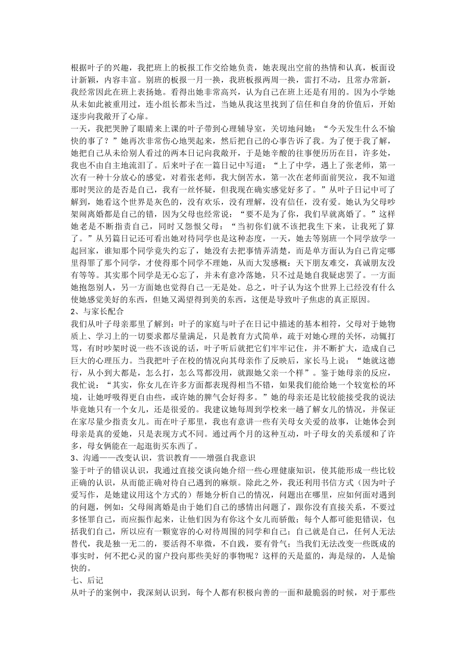 中小学心理辅导案例_第2页