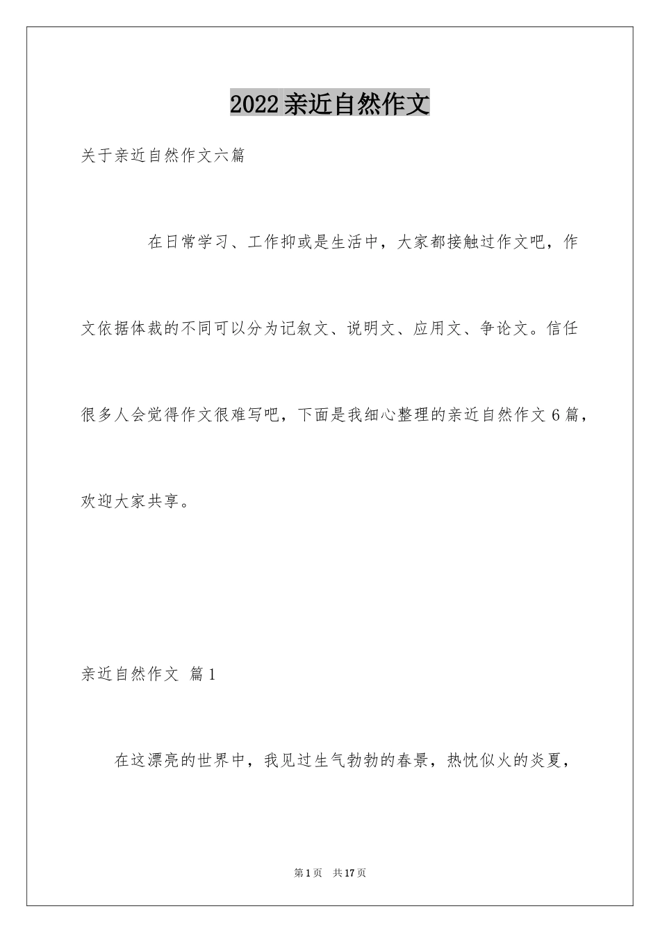 2024亲近自然作文_34_第1页