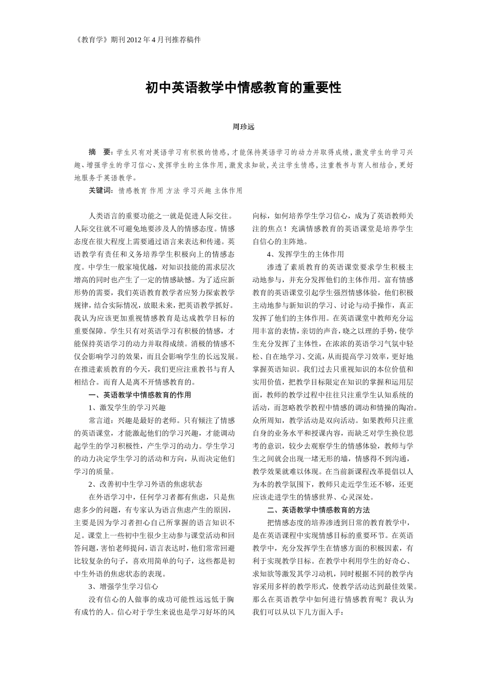 初中英语教学中情感教育的重要性_第1页