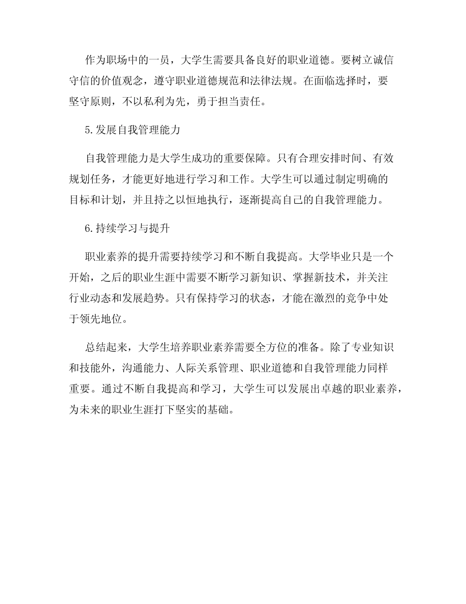 大学生如何培养自己的职业素养_第2页