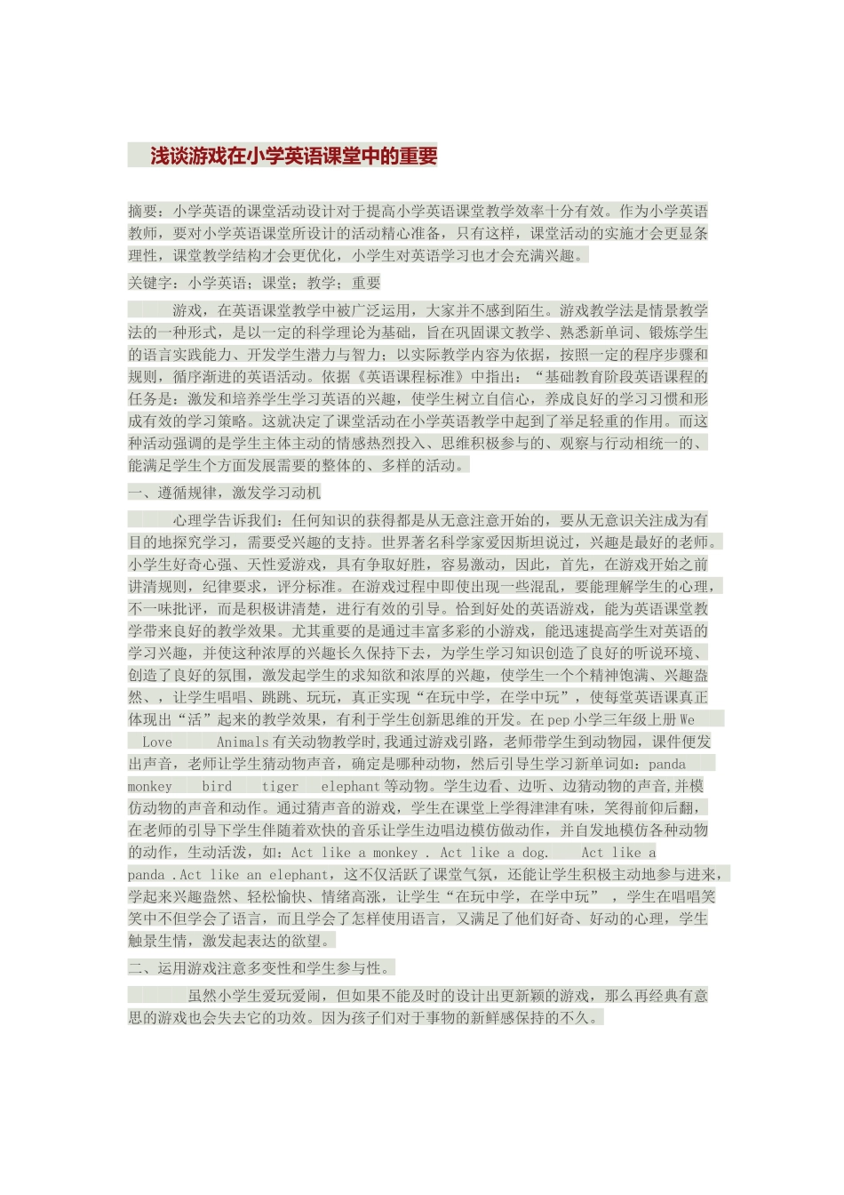 浅谈游戏在小学英语课堂中的重要_第1页