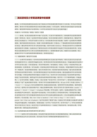 浅谈游戏在小学英语课堂中的重要