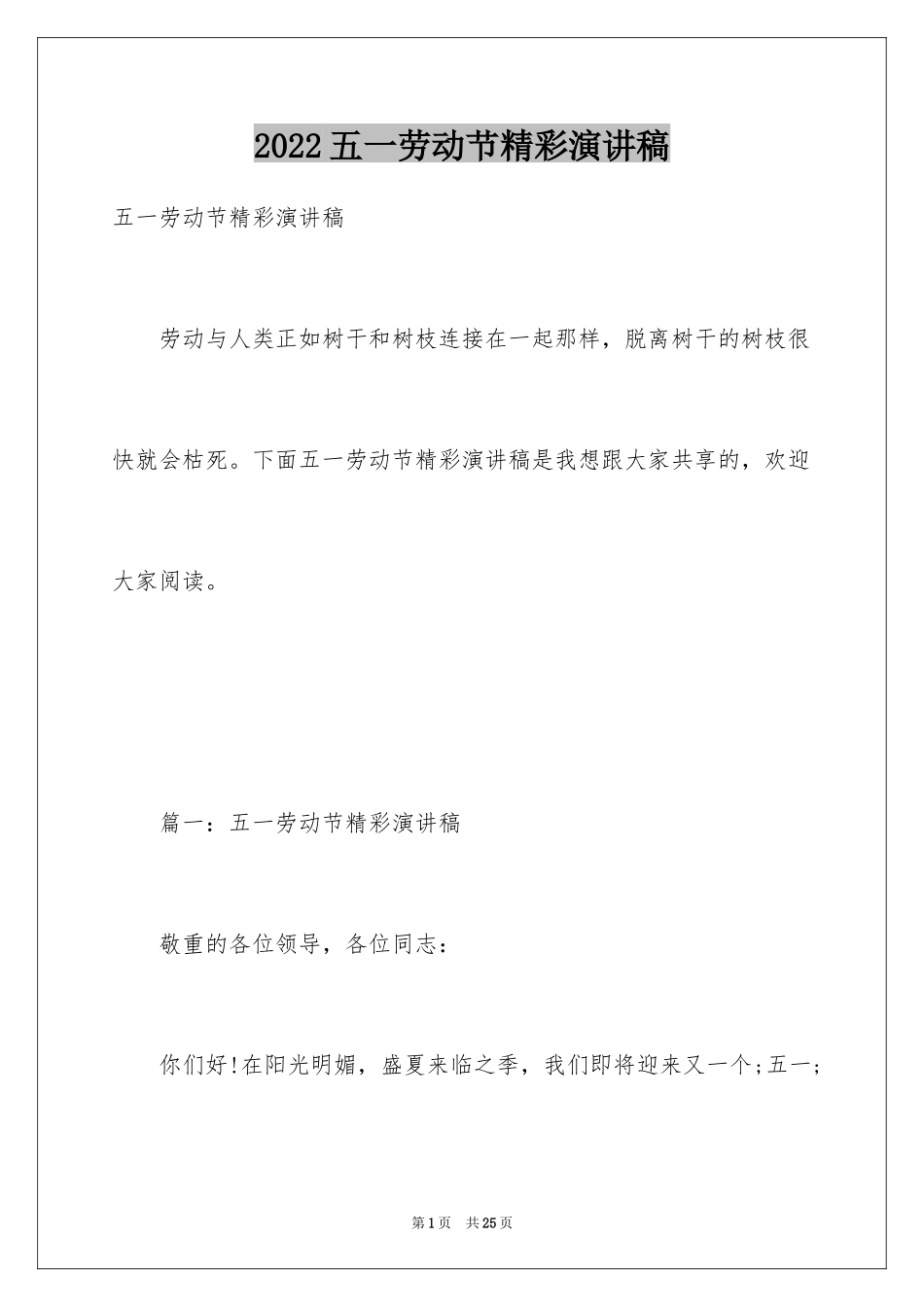 2024五一劳动节精彩演讲稿_第1页