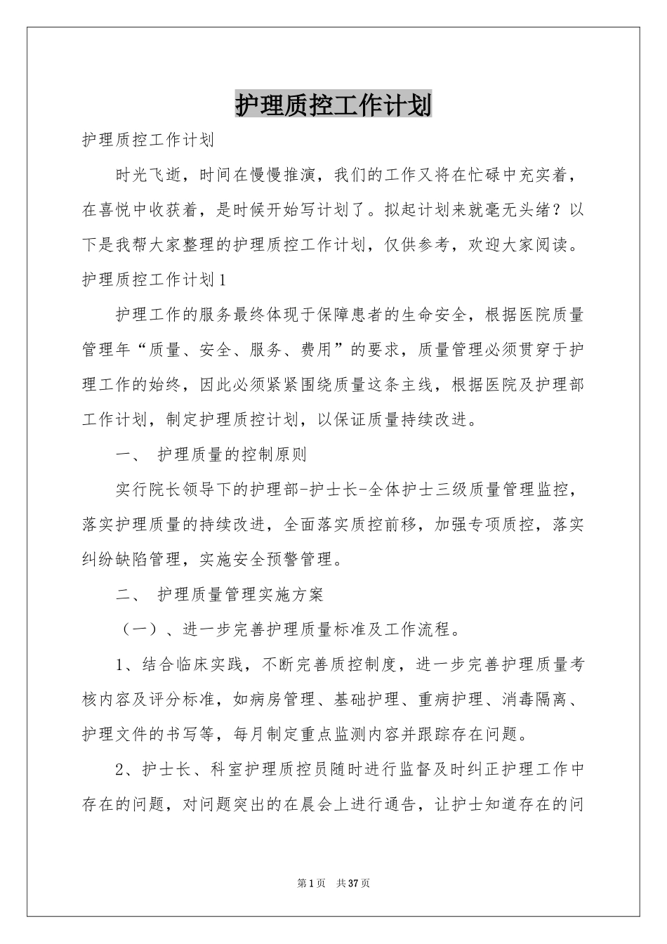 护理质控工作参考计划_第1页
