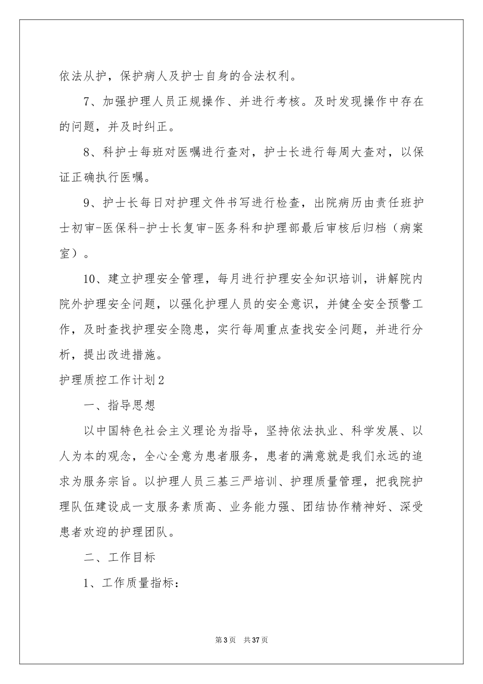 护理质控工作参考计划_第3页