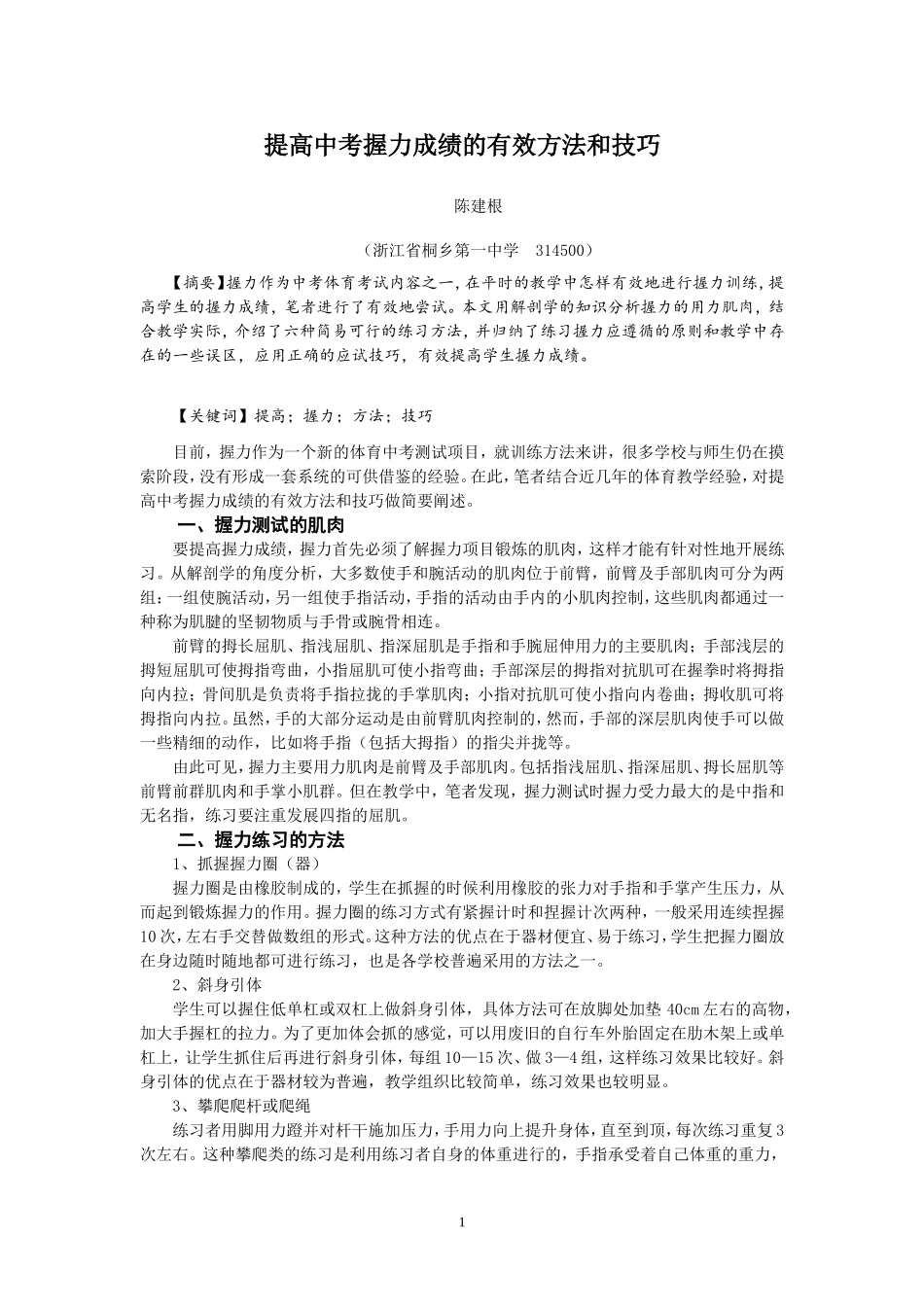 提高中考握力成绩的有效方法和技巧（准）_第1页
