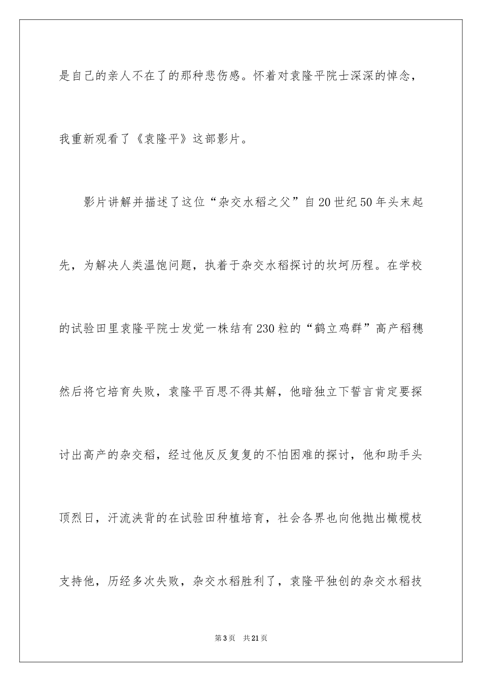 2024《袁隆平》观后感_4_第3页