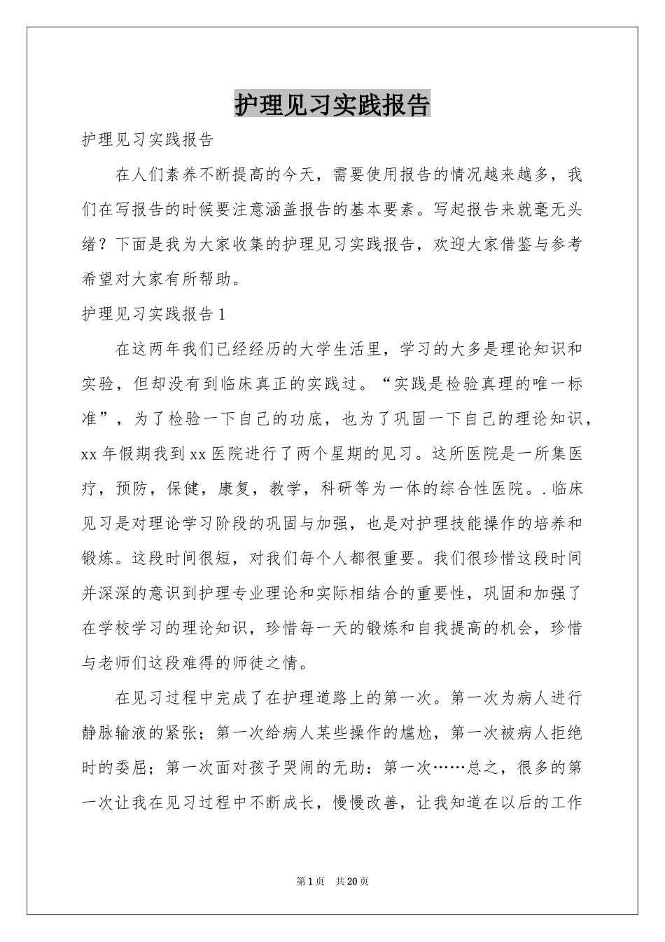 护理见习实践报告_第1页