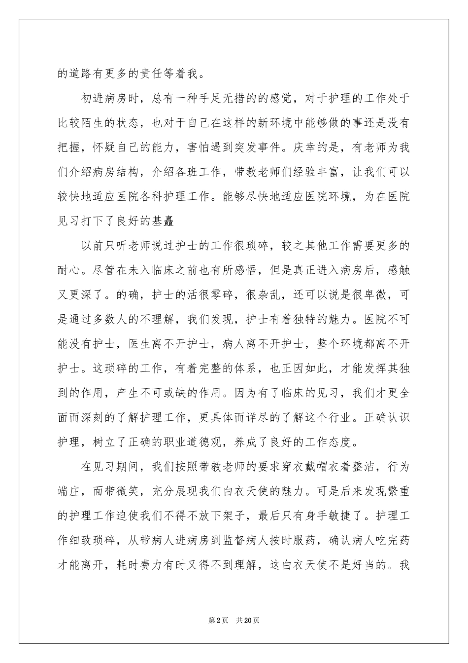 护理见习实践报告_第2页