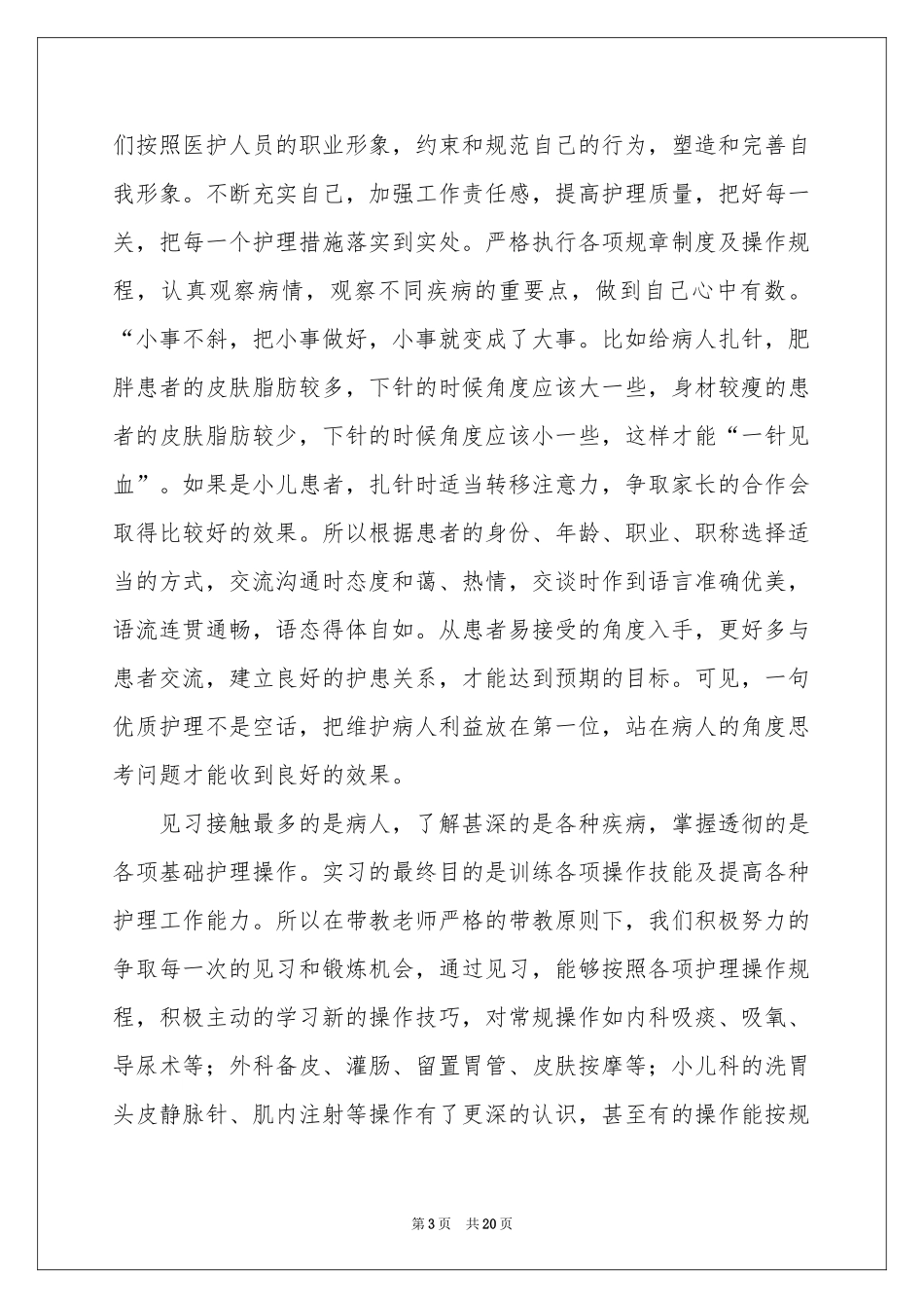护理见习实践报告_第3页