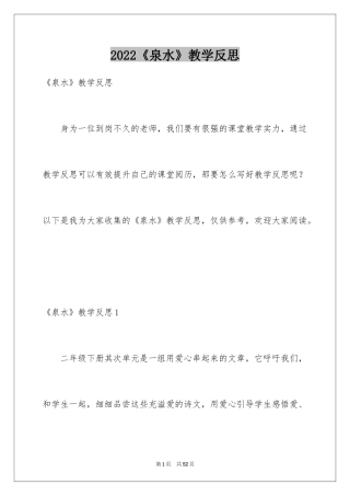 2024《泉水》教学反思_9