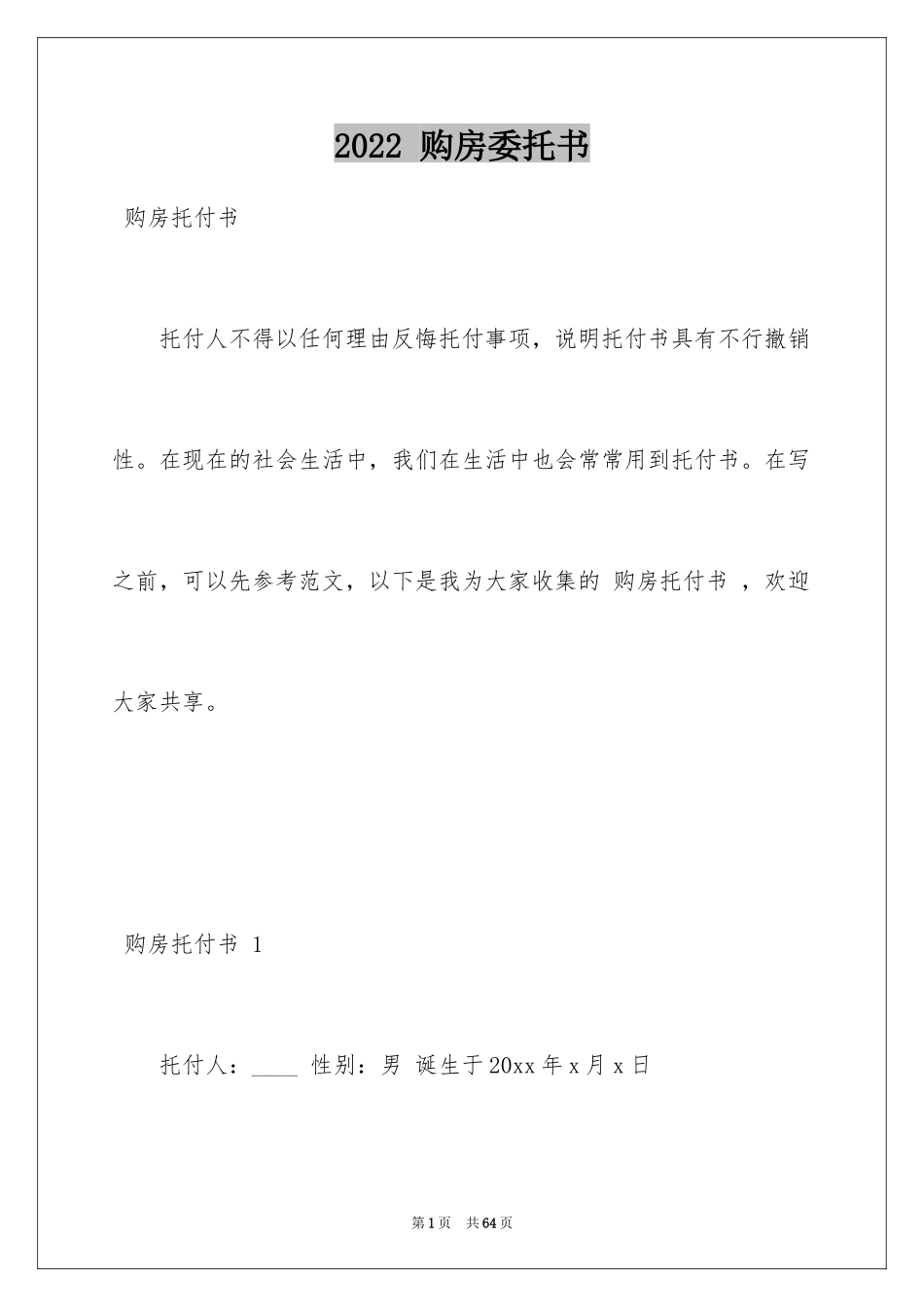 2024 购房委托书 _第1页