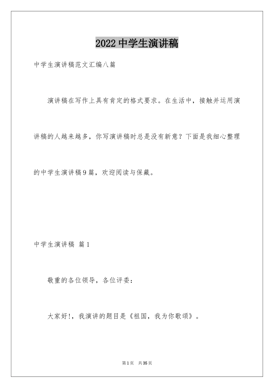 2024中学生演讲稿_1021_第1页