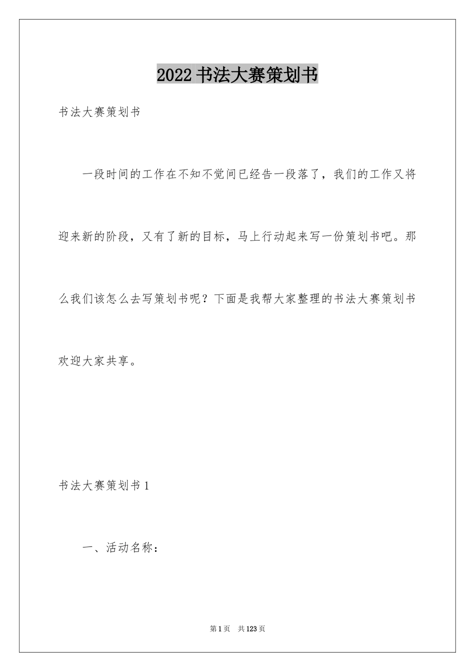 2024书法大赛策划书_4_第1页