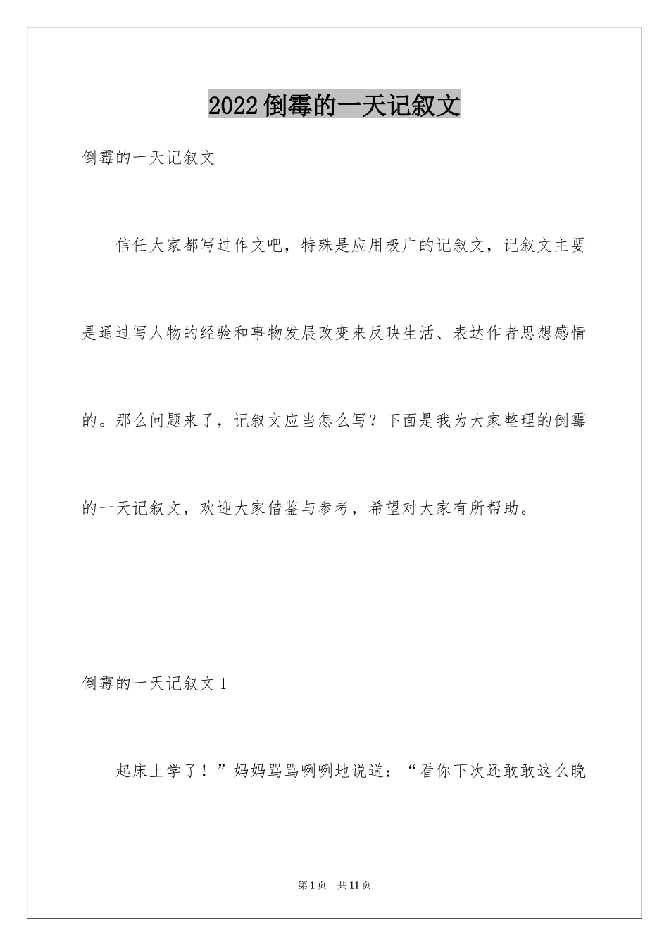 2024倒霉的一天记叙文_3_第1页
