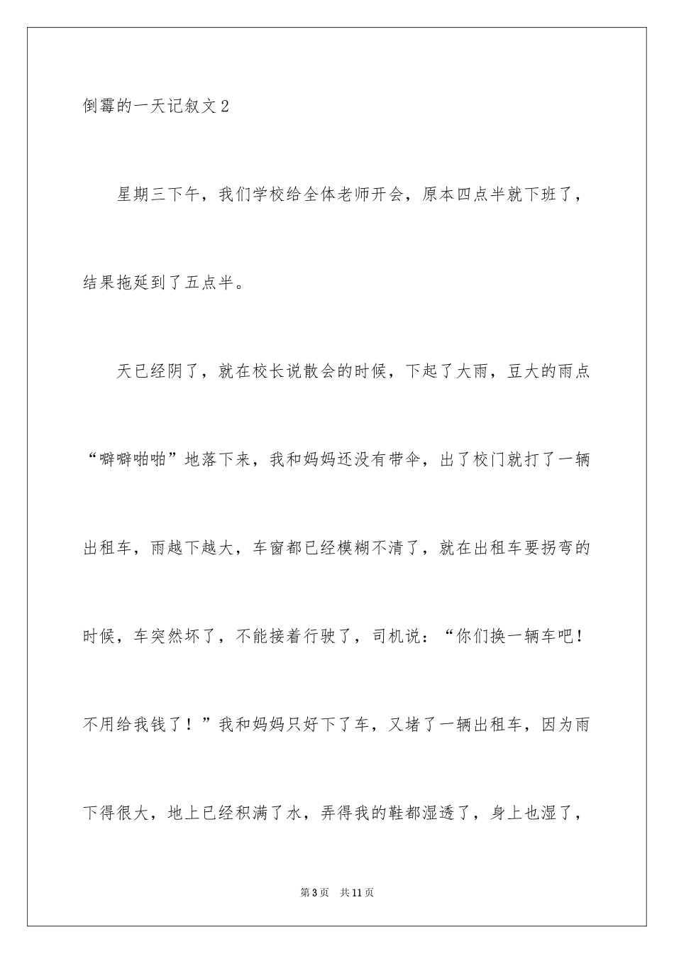 2024倒霉的一天记叙文_3_第3页