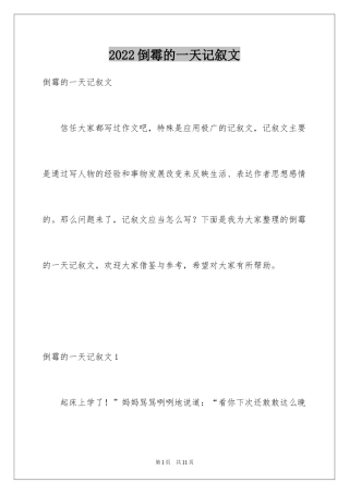 2024倒霉的一天记叙文_3
