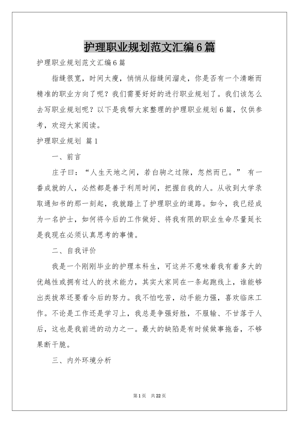 护理职业规划范本汇编6篇_第1页