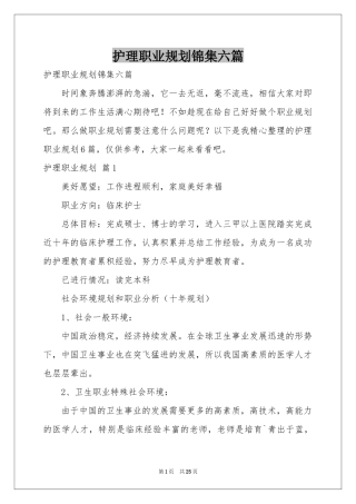 护理职业规划锦集六篇