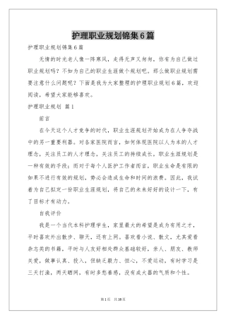 护理职业规划锦集6篇